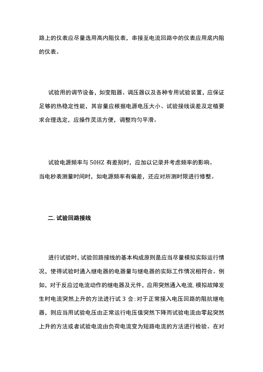 继保预防性试验操作步骤及注意事项全套.docx_第2页