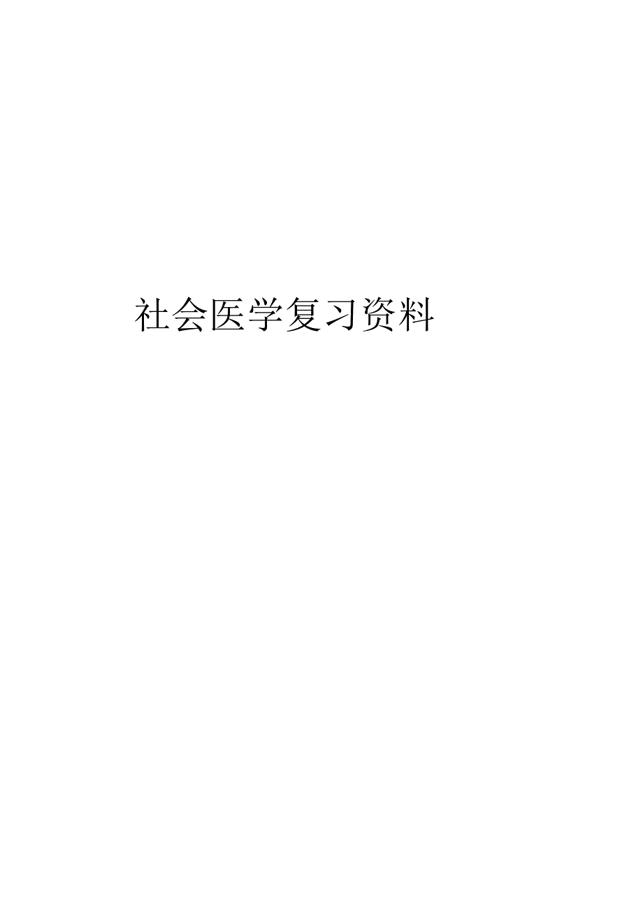 社会医学复习资料资料讲解.docx_第1页