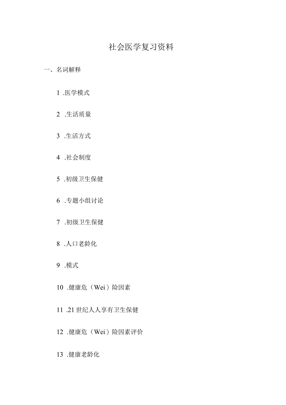 社会医学复习资料资料讲解.docx_第2页
