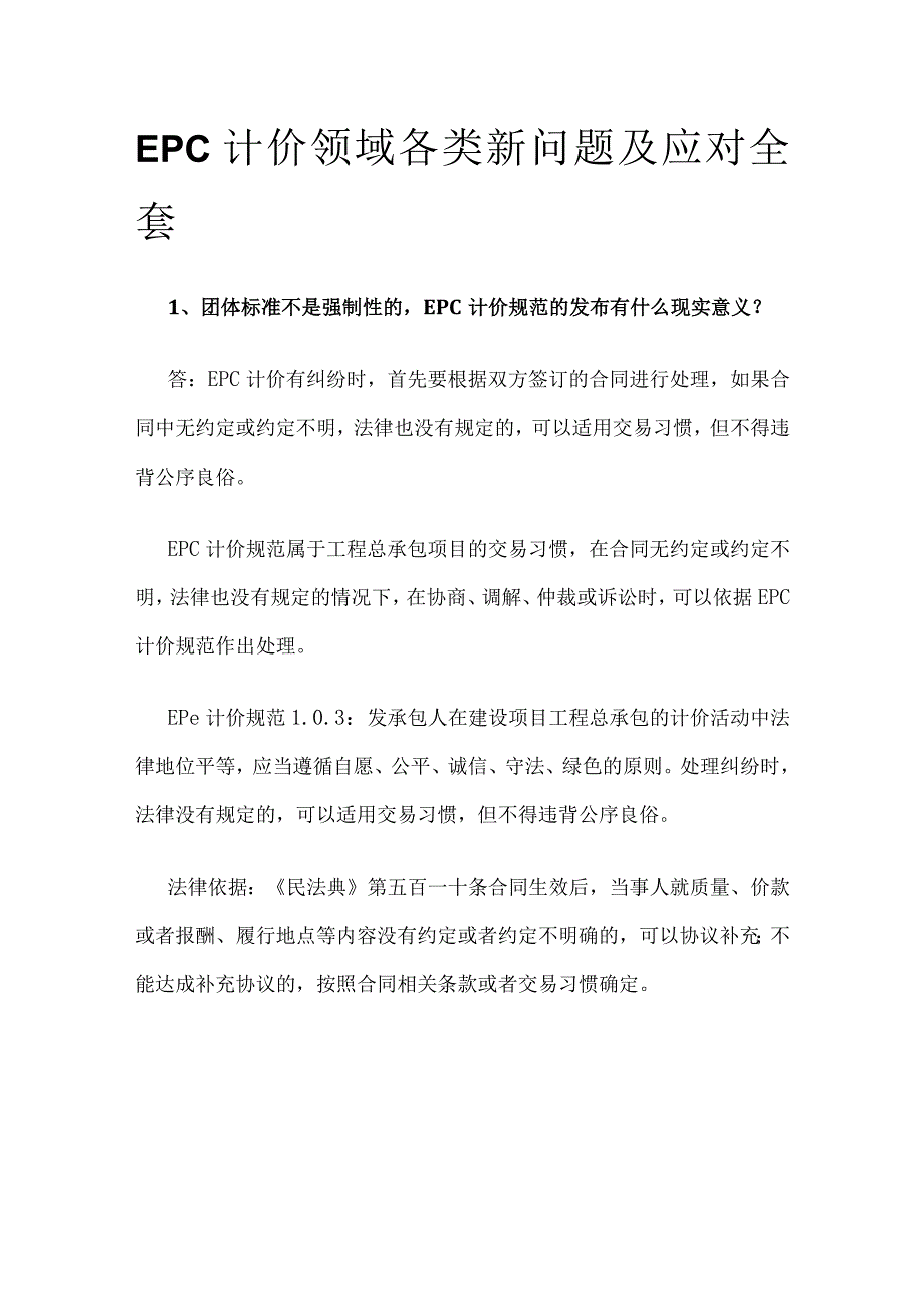 EPC计价领域各类新问题及应对全套.docx_第1页