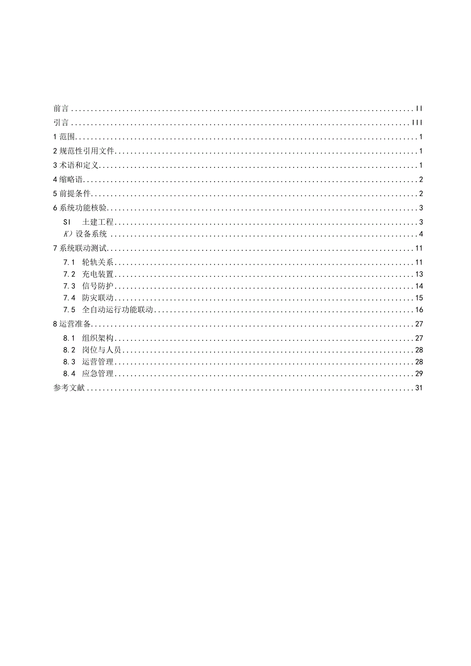 导轨式胶轮系统初期运营安全评估技术规范.docx_第2页