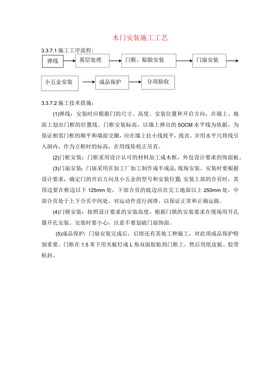 木门安装施工工艺.docx_第1页