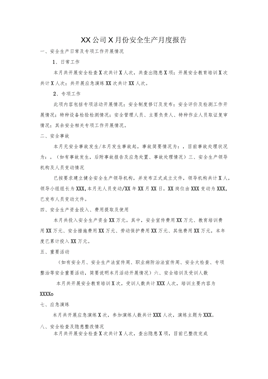 安全生产月度报告模板.docx_第1页