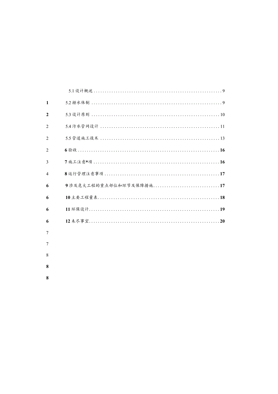 污水管网及集中污水处理设施项目施工图设计说明.docx_第1页