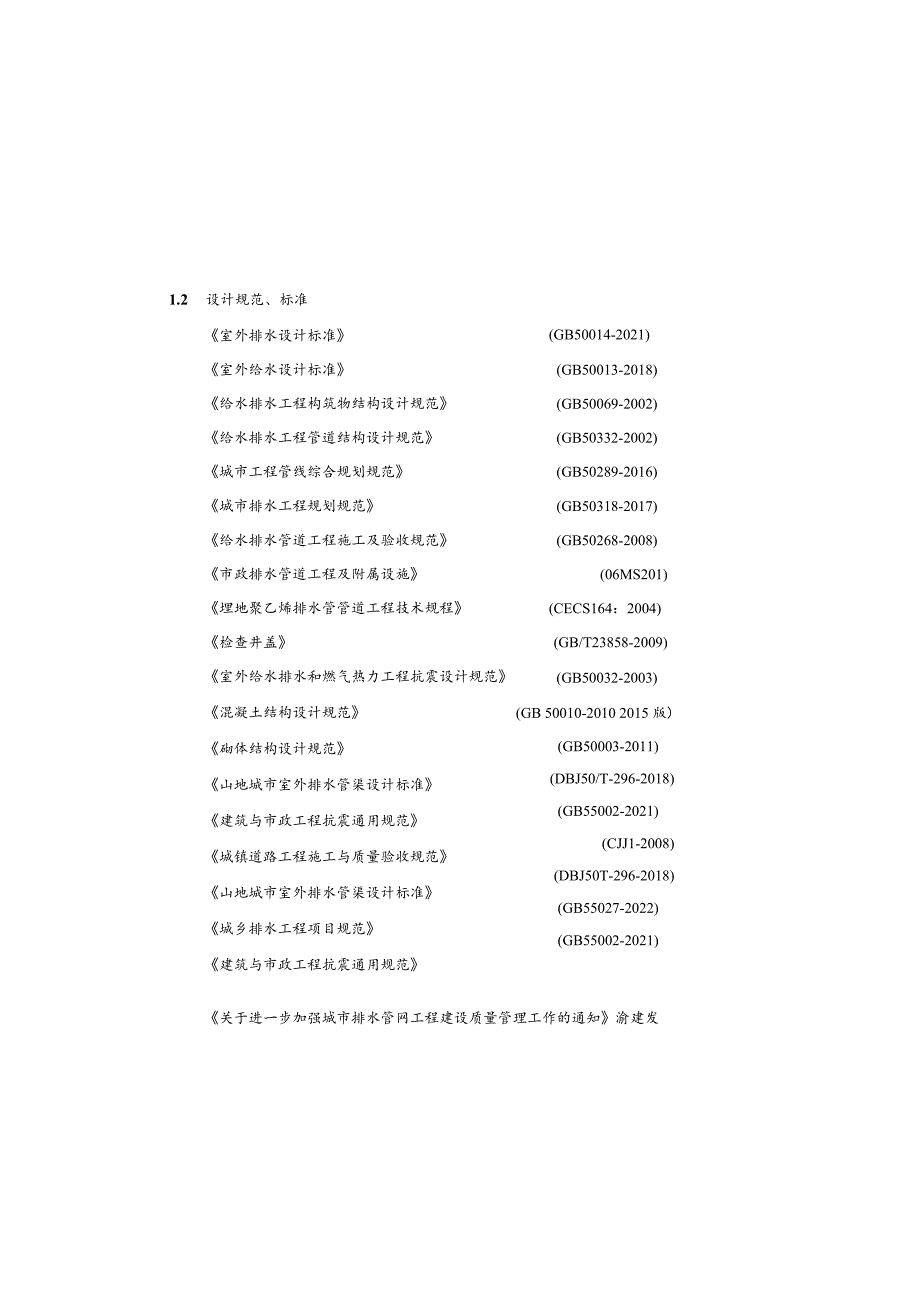 污水管网及集中污水处理设施项目施工图设计说明.docx_第3页