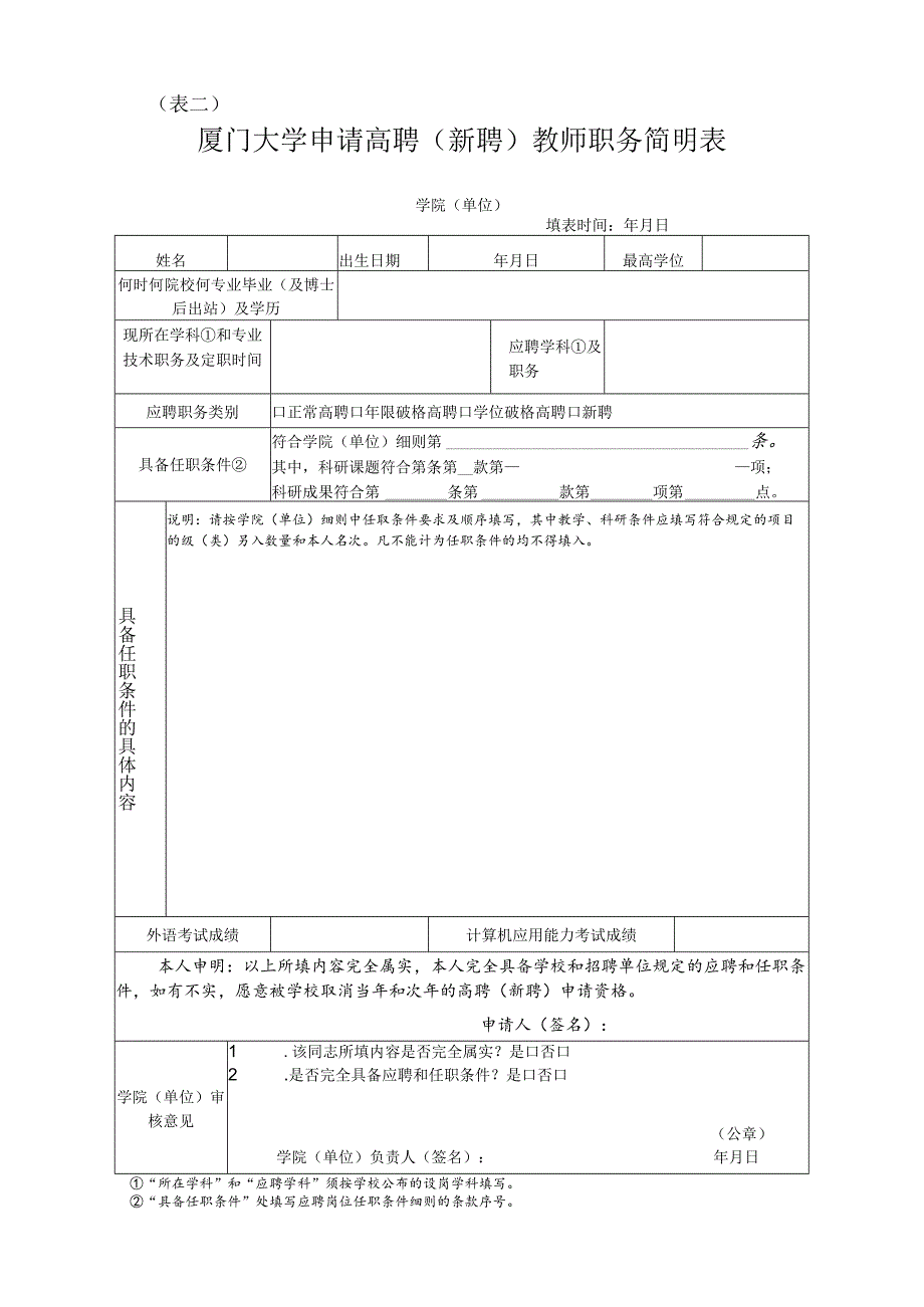 表二厦门大学申请高聘新聘教师职务简明表.docx_第1页