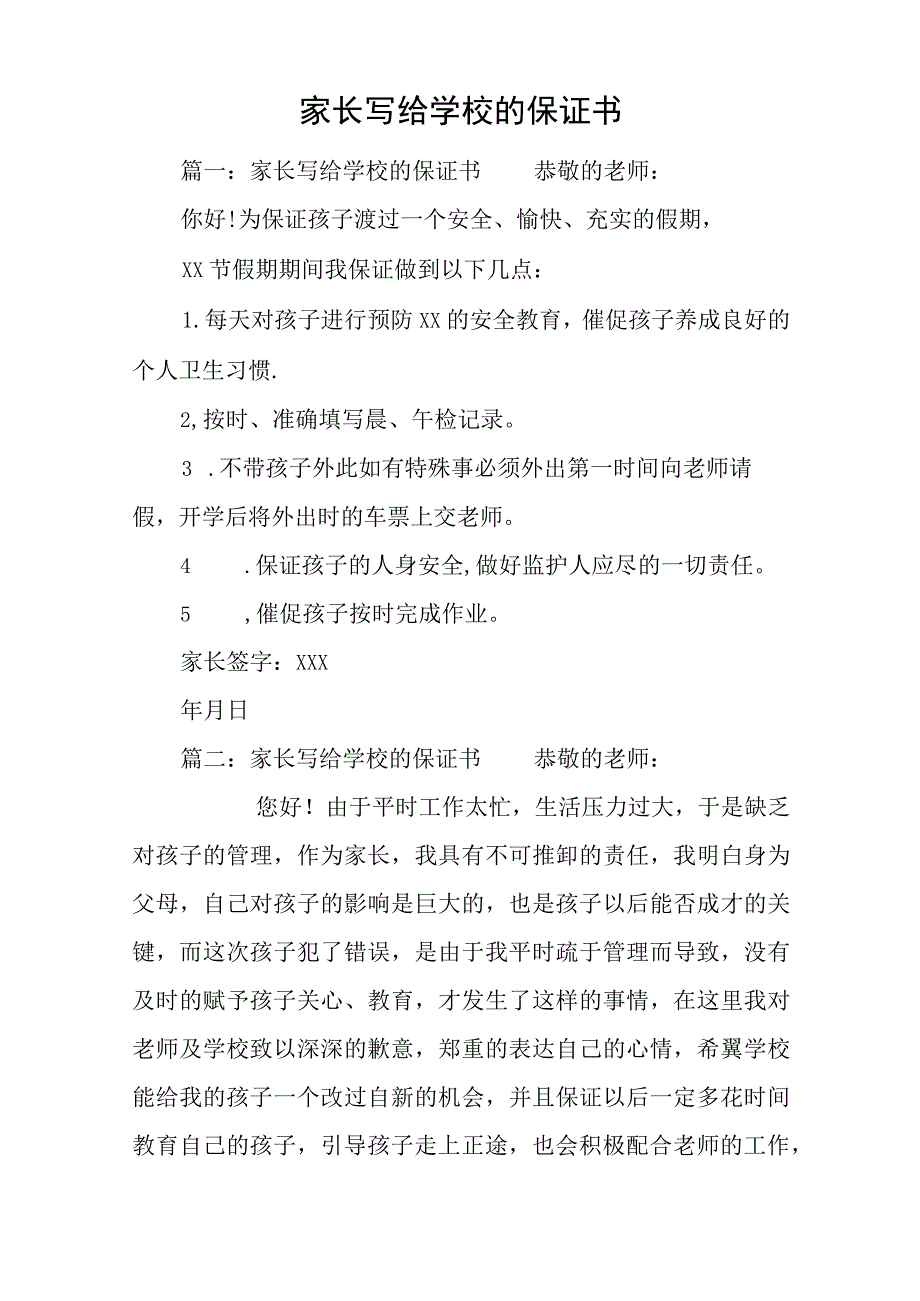 家长写给学校的保证书.docx_第1页