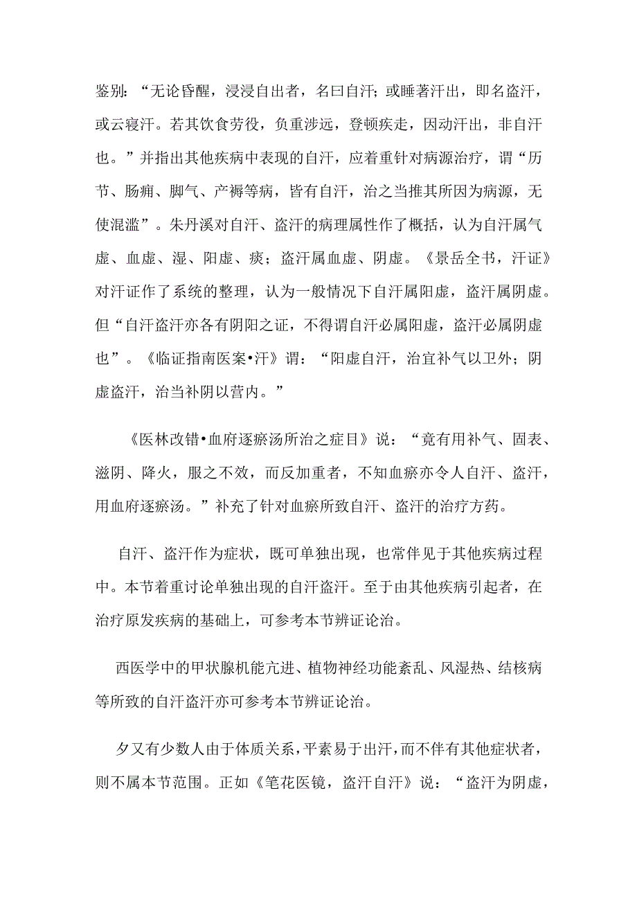 汗证病证的定义鉴别诊断辨证论治.docx_第2页