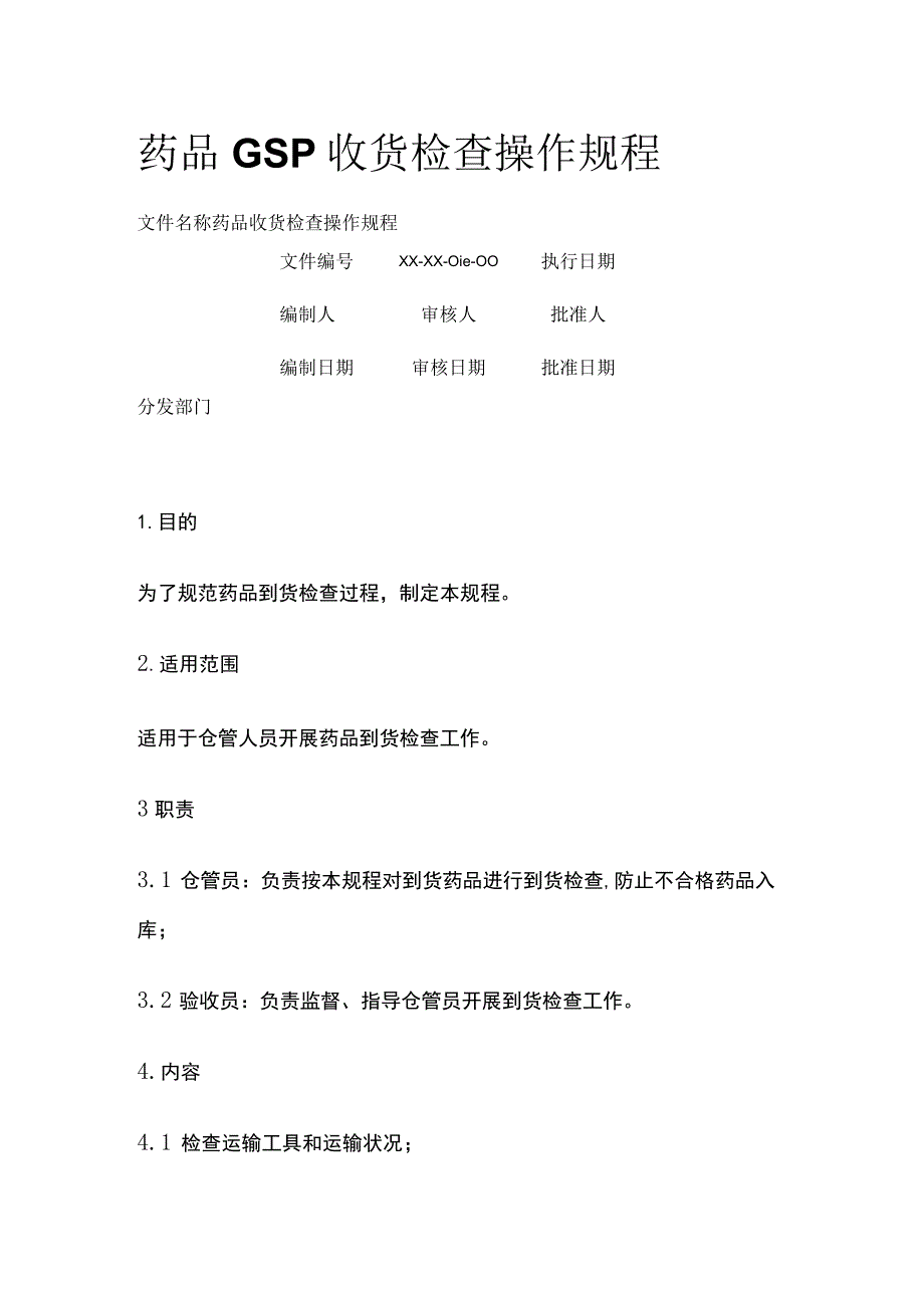 药品GSP收货检查操作规程.docx_第1页