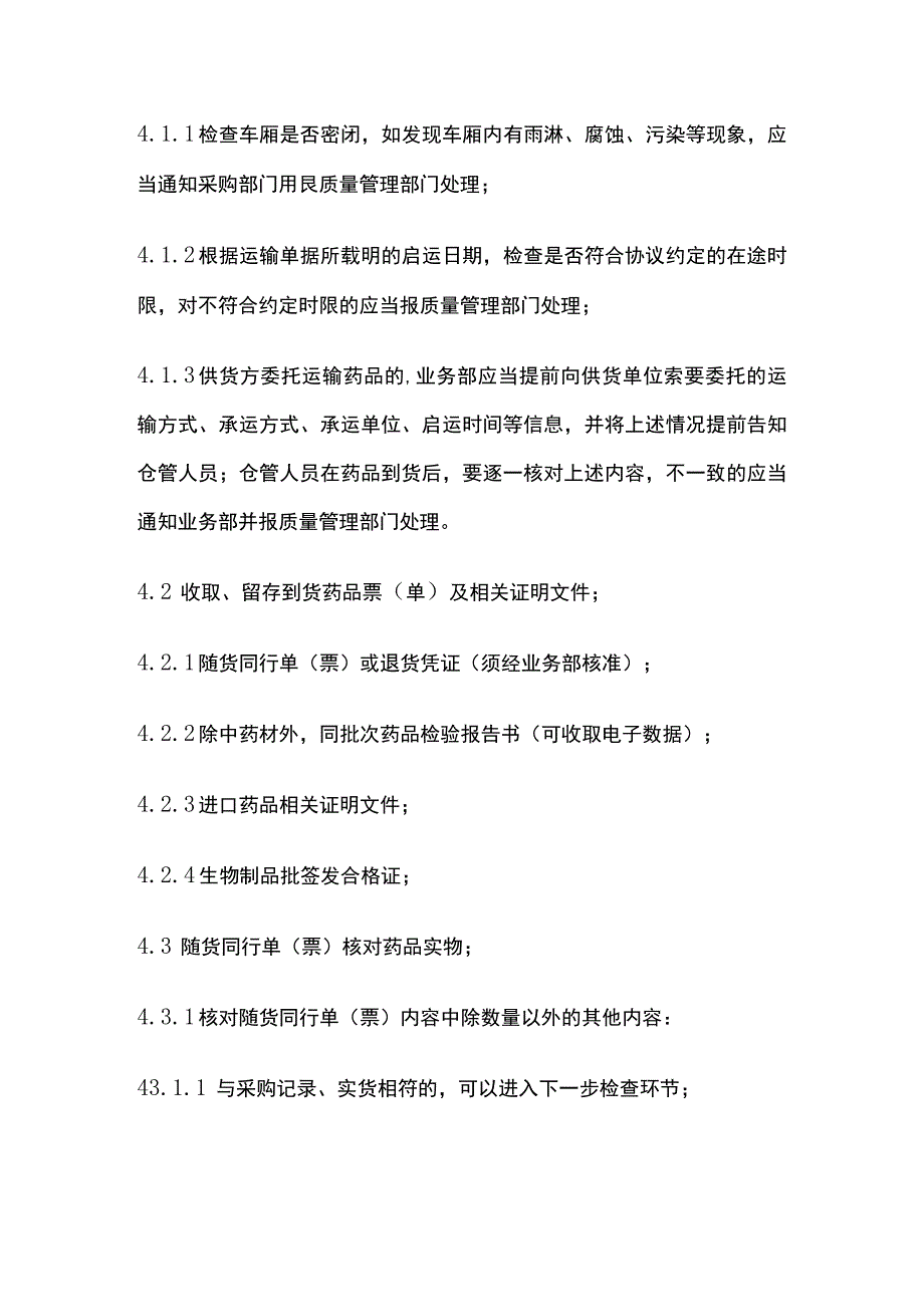 药品GSP收货检查操作规程.docx_第2页