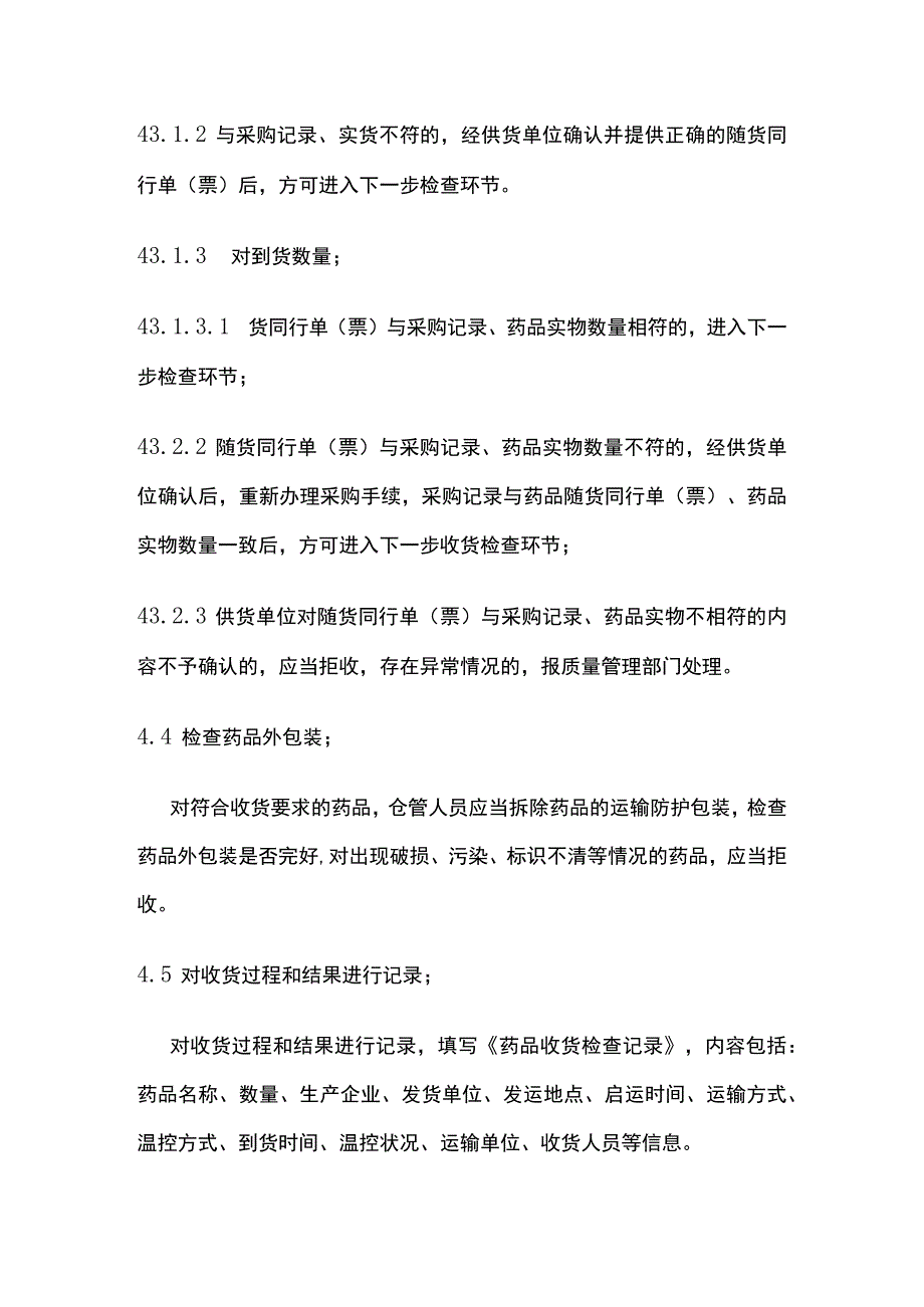 药品GSP收货检查操作规程.docx_第3页