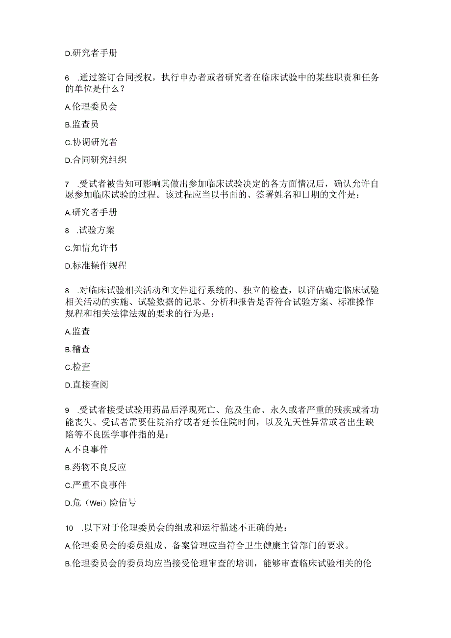 2022版药物临床试验质量管理规范试题 .docx_第2页