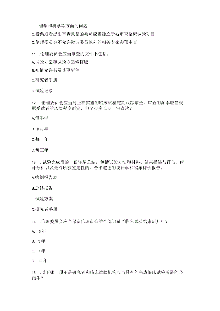 2022版药物临床试验质量管理规范试题 .docx_第3页