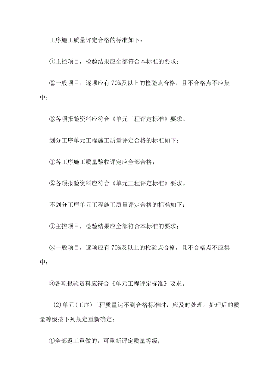 水利水电工程施工质量评定的依据合格标准和优良标准.docx_第3页