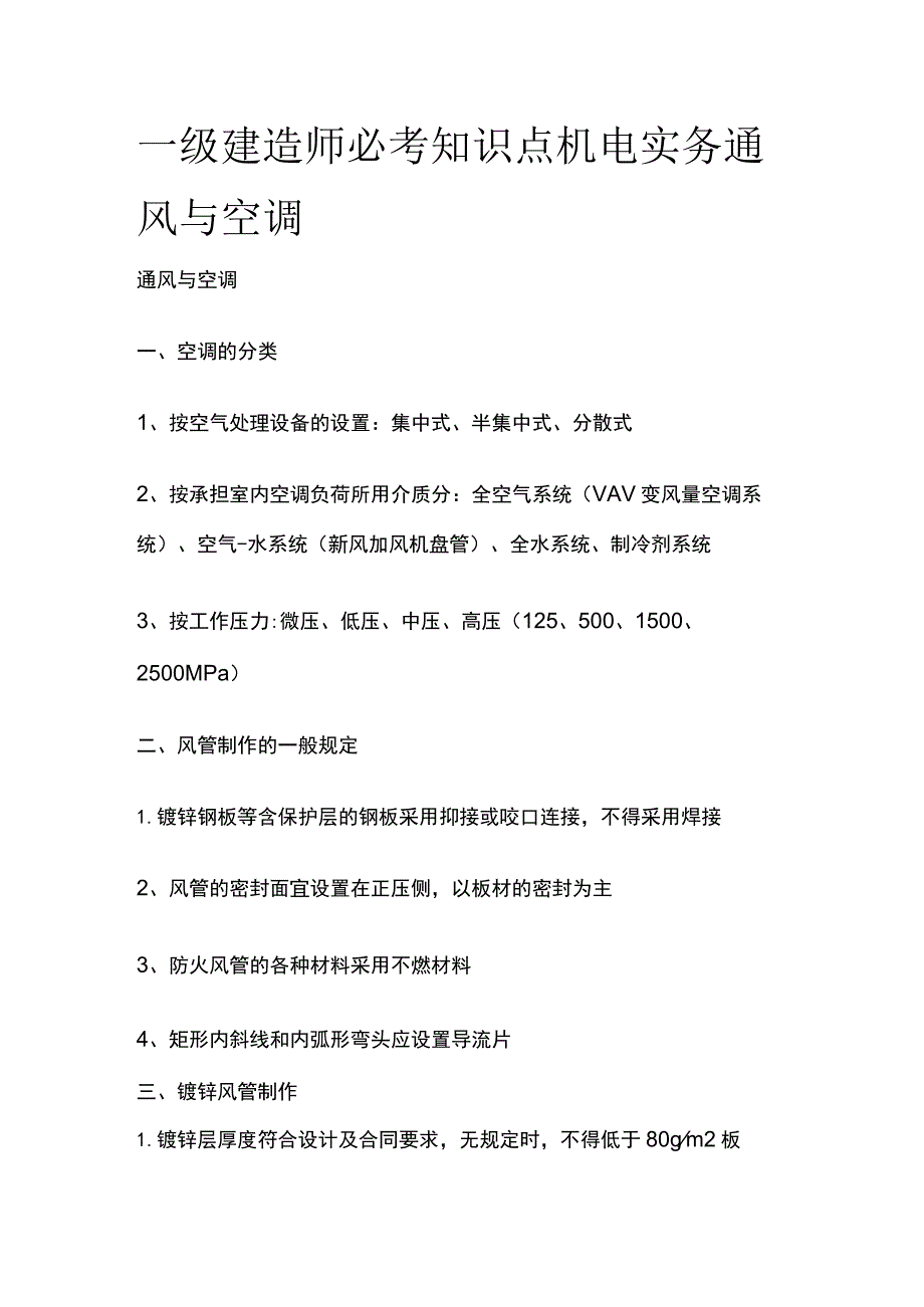 一级建造师必考知识点 机电实务 通风与空调.docx_第1页