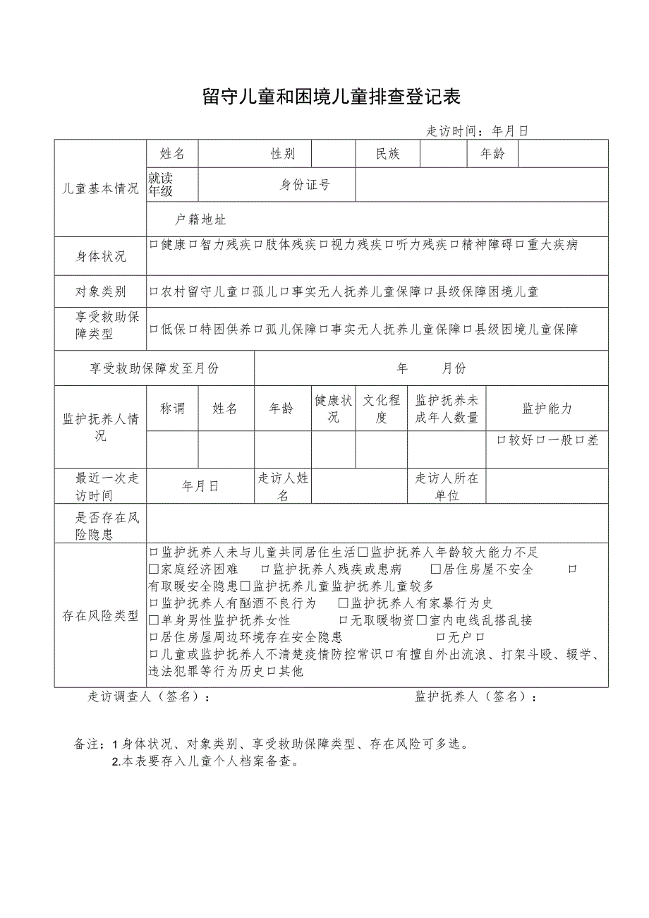 社会散居留守儿童困境儿童排查登记表.docx_第1页