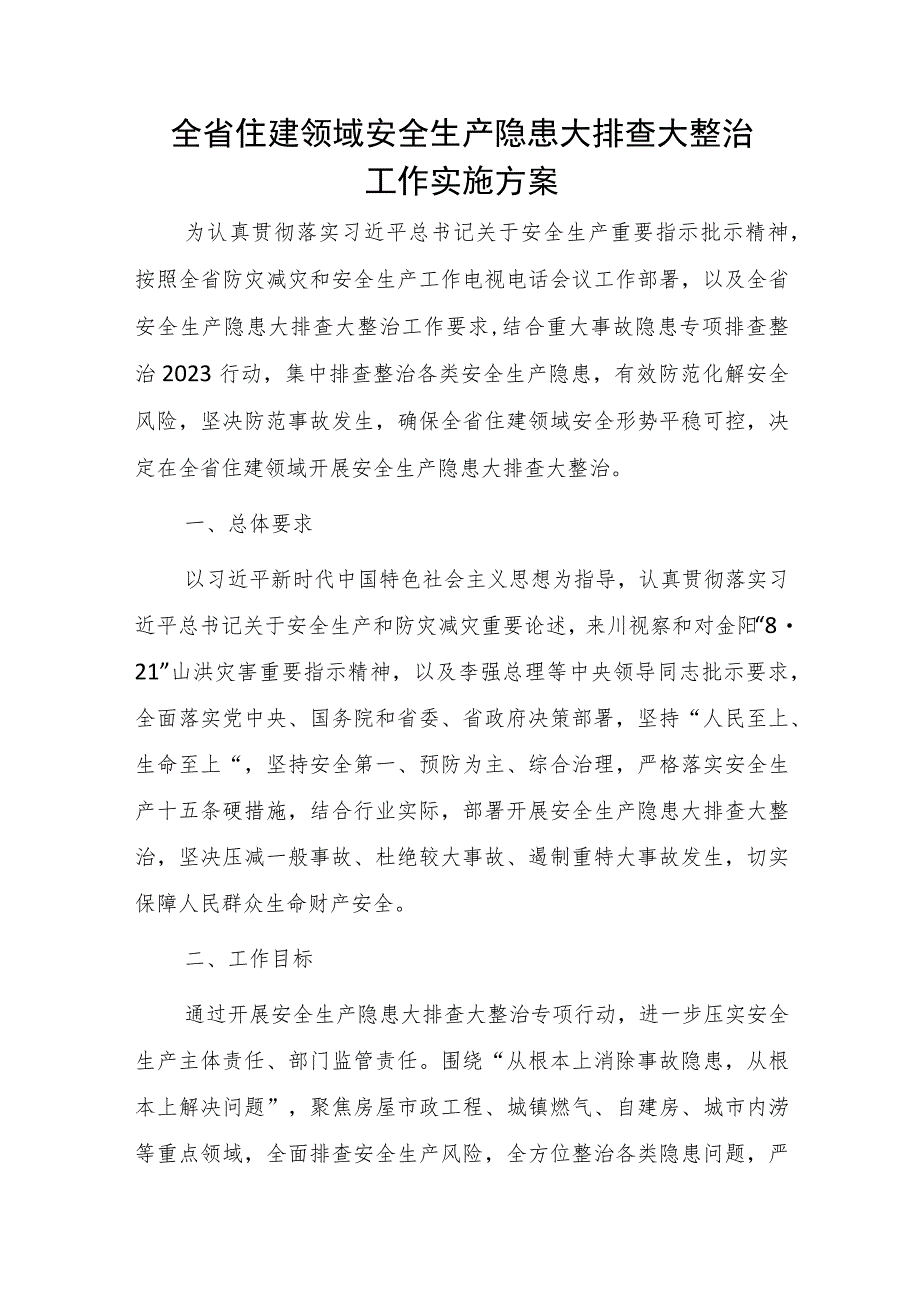 2023年全省住建领域安全生产隐患大排查大整治工作实施方案.docx_第1页