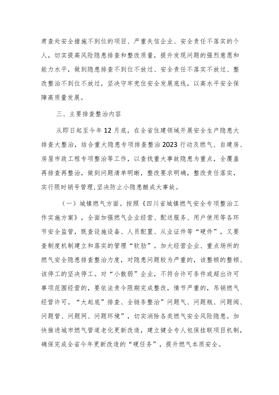 2023年全省住建领域安全生产隐患大排查大整治工作实施方案.docx_第2页