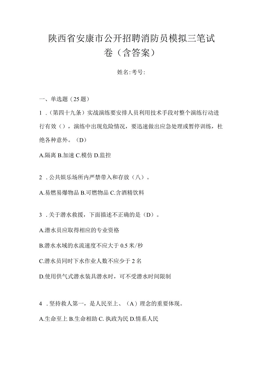 陕西省安康市公开招聘消防员模拟三笔试卷含答案.docx_第1页