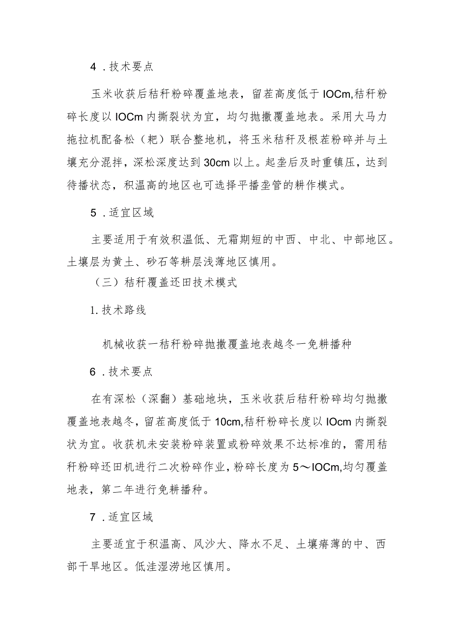 2023年黑龙江省秸秆综合利用技术指南.docx_第2页