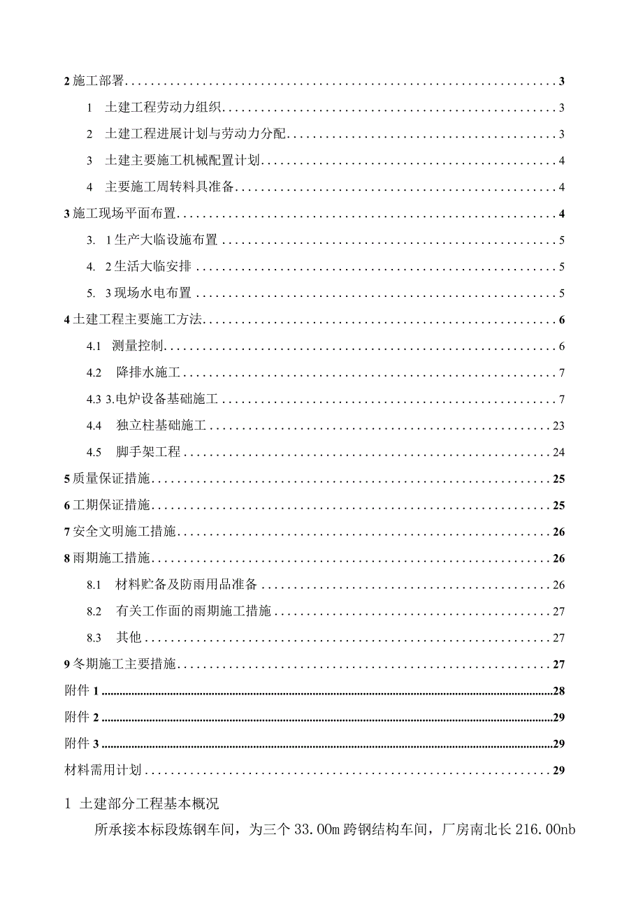 XXX炼钢车间工程土建施工方案.docx_第2页