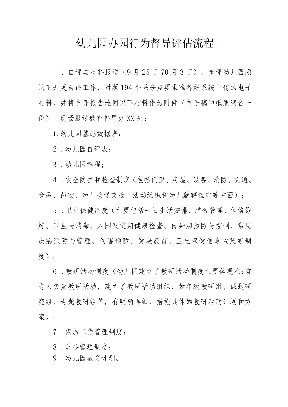 幼儿园办园行为督导评估流程.docx_第1页