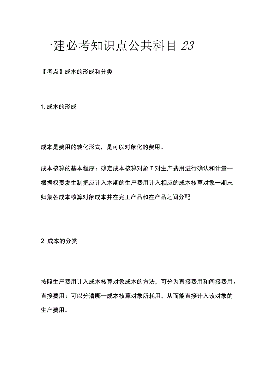 一建必考知识点 公共科目23.docx_第1页