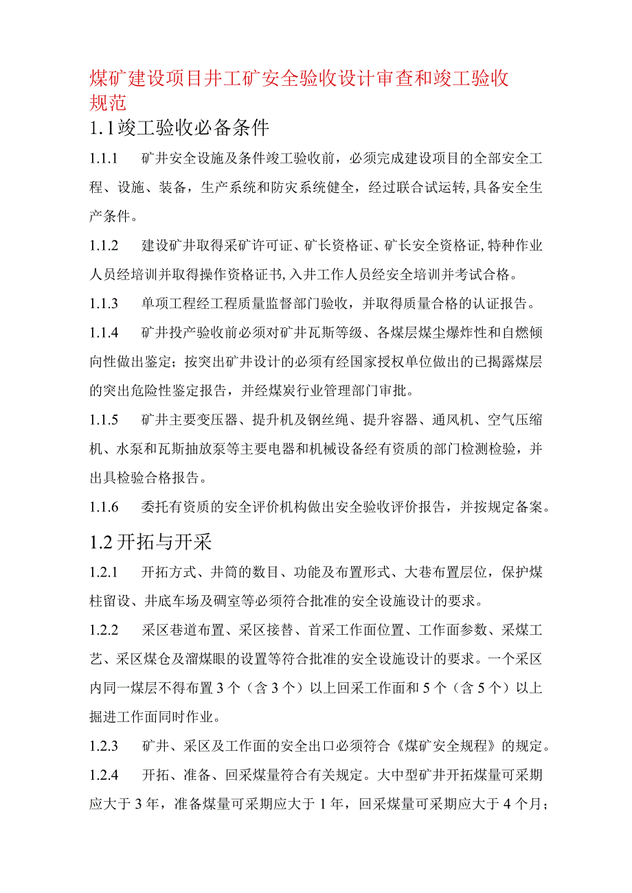 煤矿建设项目井工矿安全验收设计审查和竣工验收规范.docx_第1页