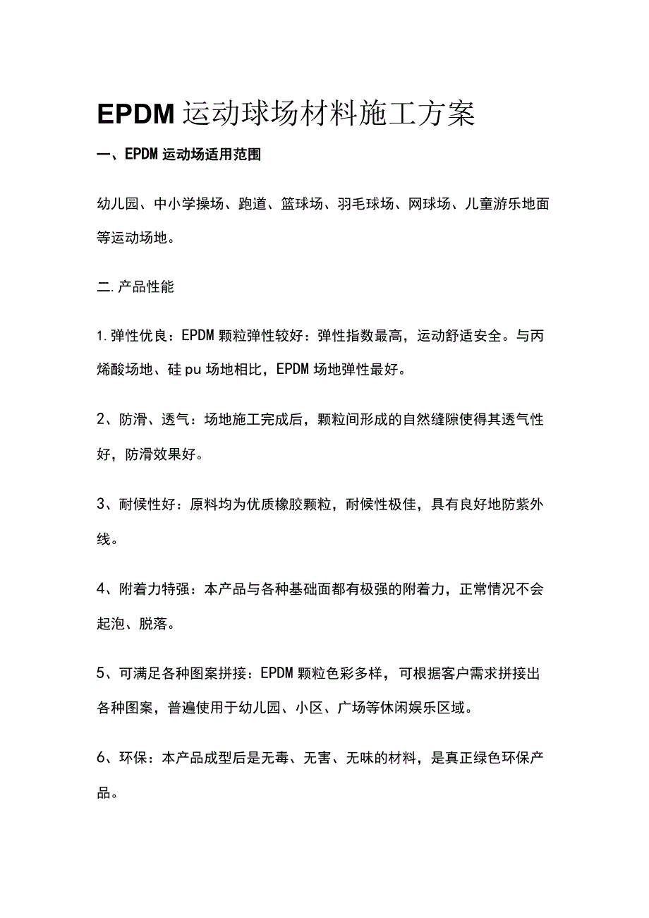 EPDM运动球场材料施工方案.docx_第1页