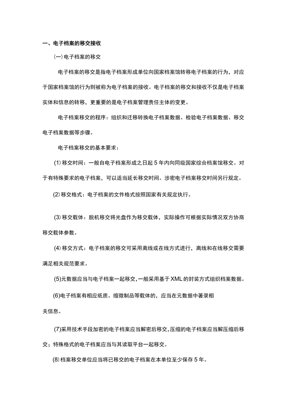 电子档案的管理.docx_第1页