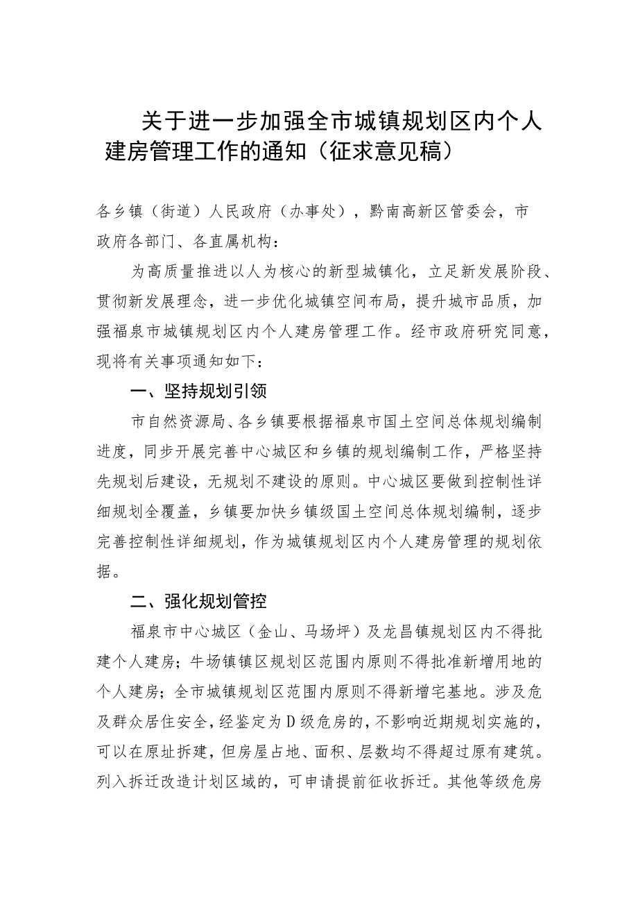 关于进一步加强全市城镇规划区内个人建房管理工作的通知（征求意见稿）.docx_第1页