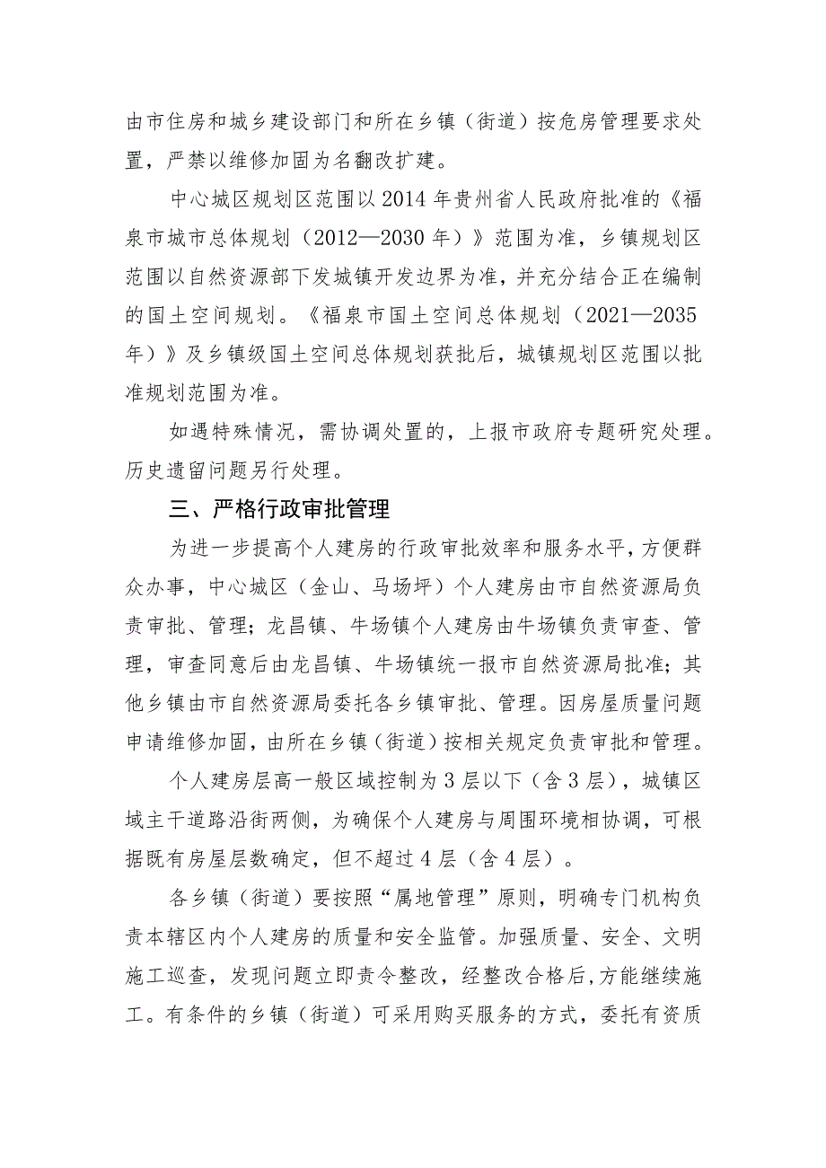 关于进一步加强全市城镇规划区内个人建房管理工作的通知（征求意见稿）.docx_第2页