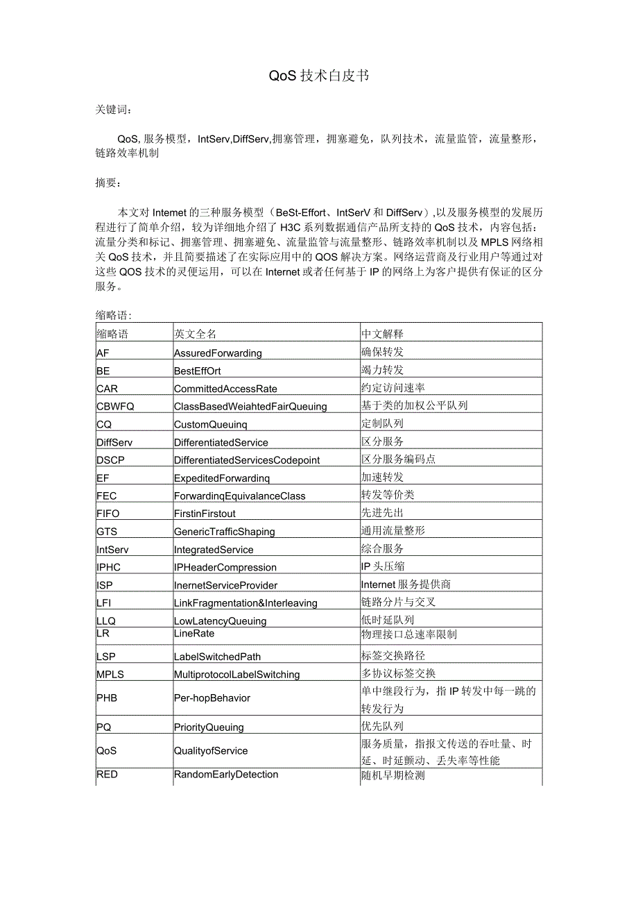 QoS技术白皮书.docx_第1页