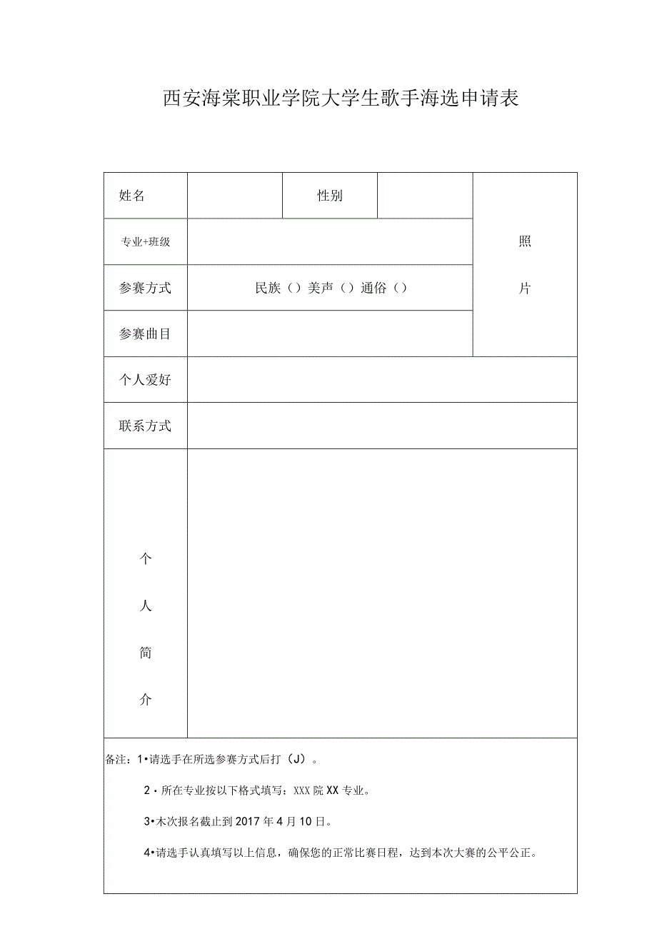 西安海棠职业学院大学生歌手海选申请表.docx_第1页