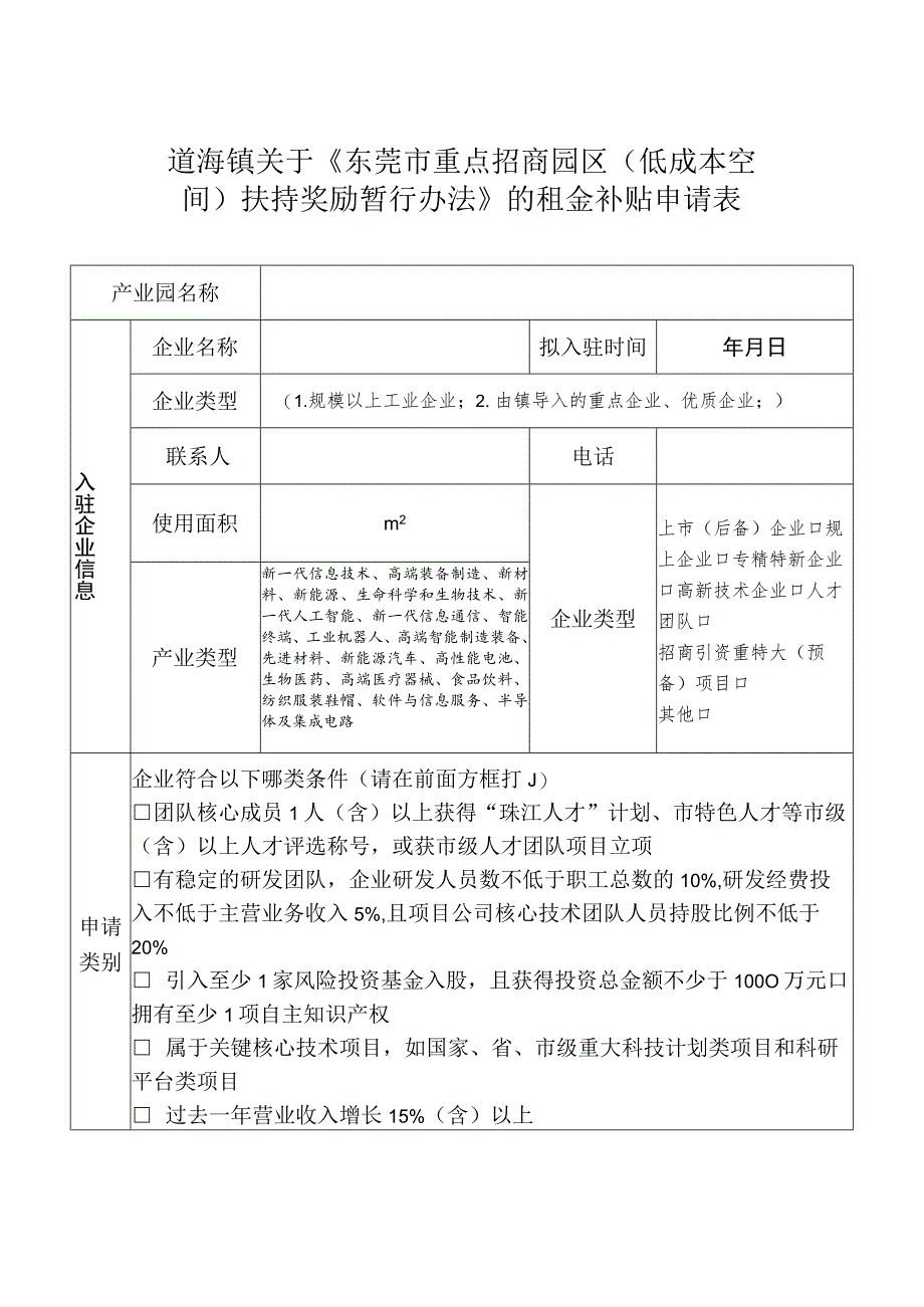 道滘镇关于《东莞市重点招商园区低成本空间扶持奖励暂行办法》的租金补贴申请表.docx_第1页