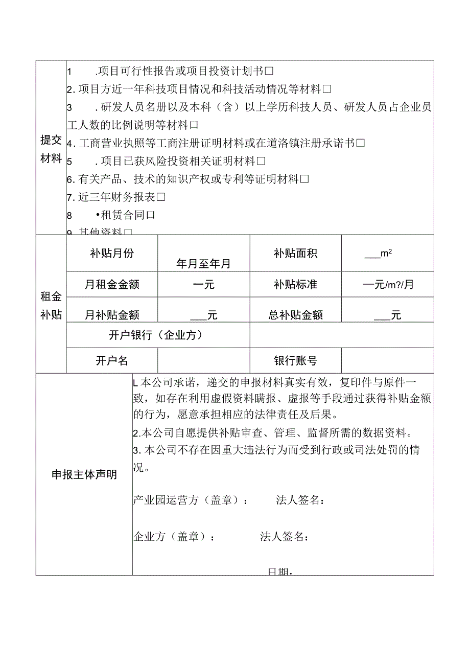 道滘镇关于《东莞市重点招商园区低成本空间扶持奖励暂行办法》的租金补贴申请表.docx_第2页