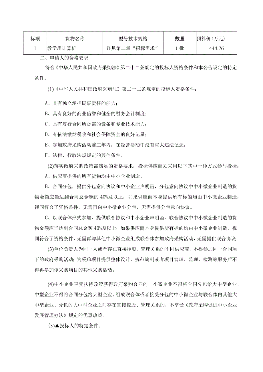 教育系统教学计算机采购项目招标文件.docx_第3页