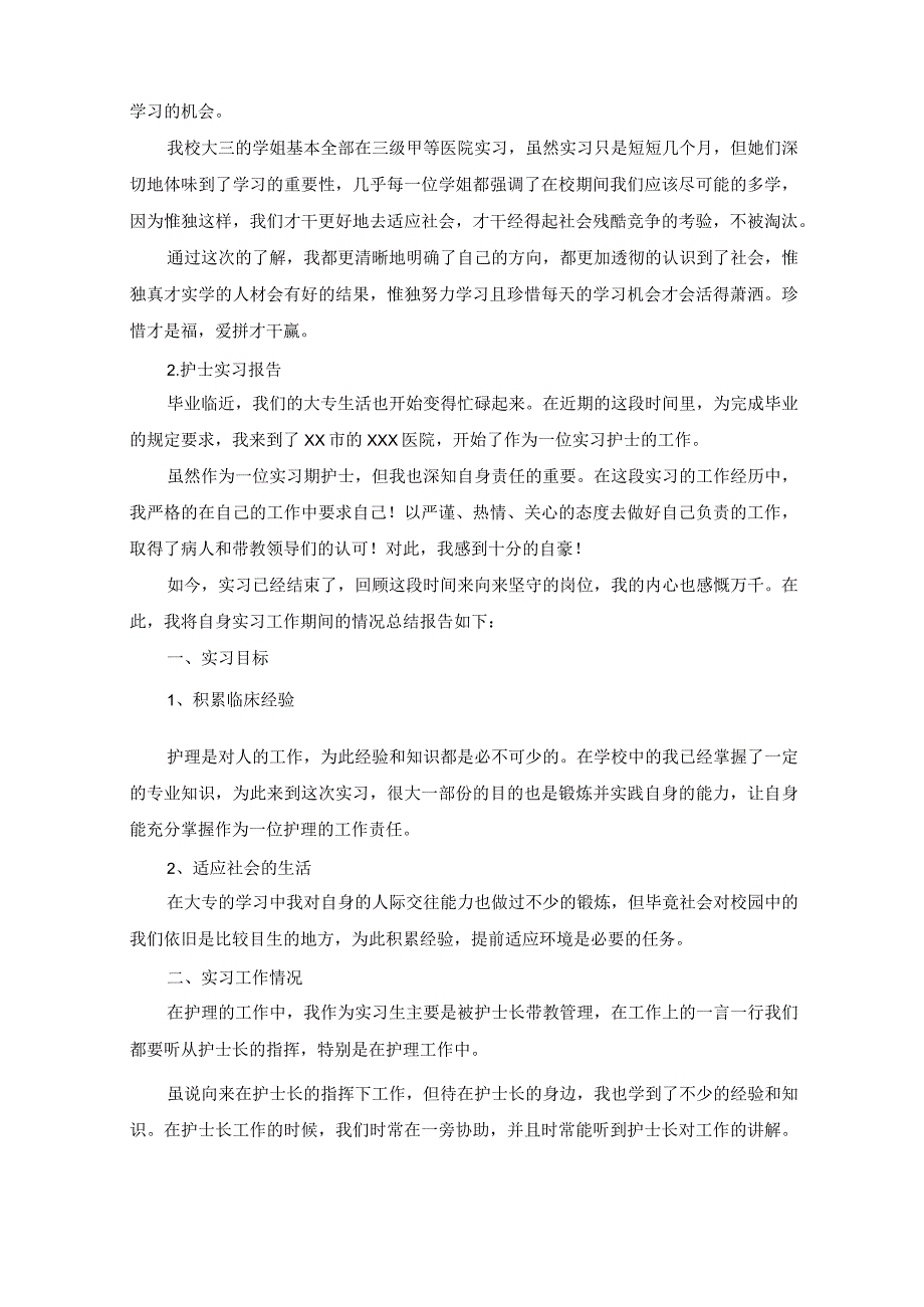 护士实习报告【12篇】(最新).docx_第3页