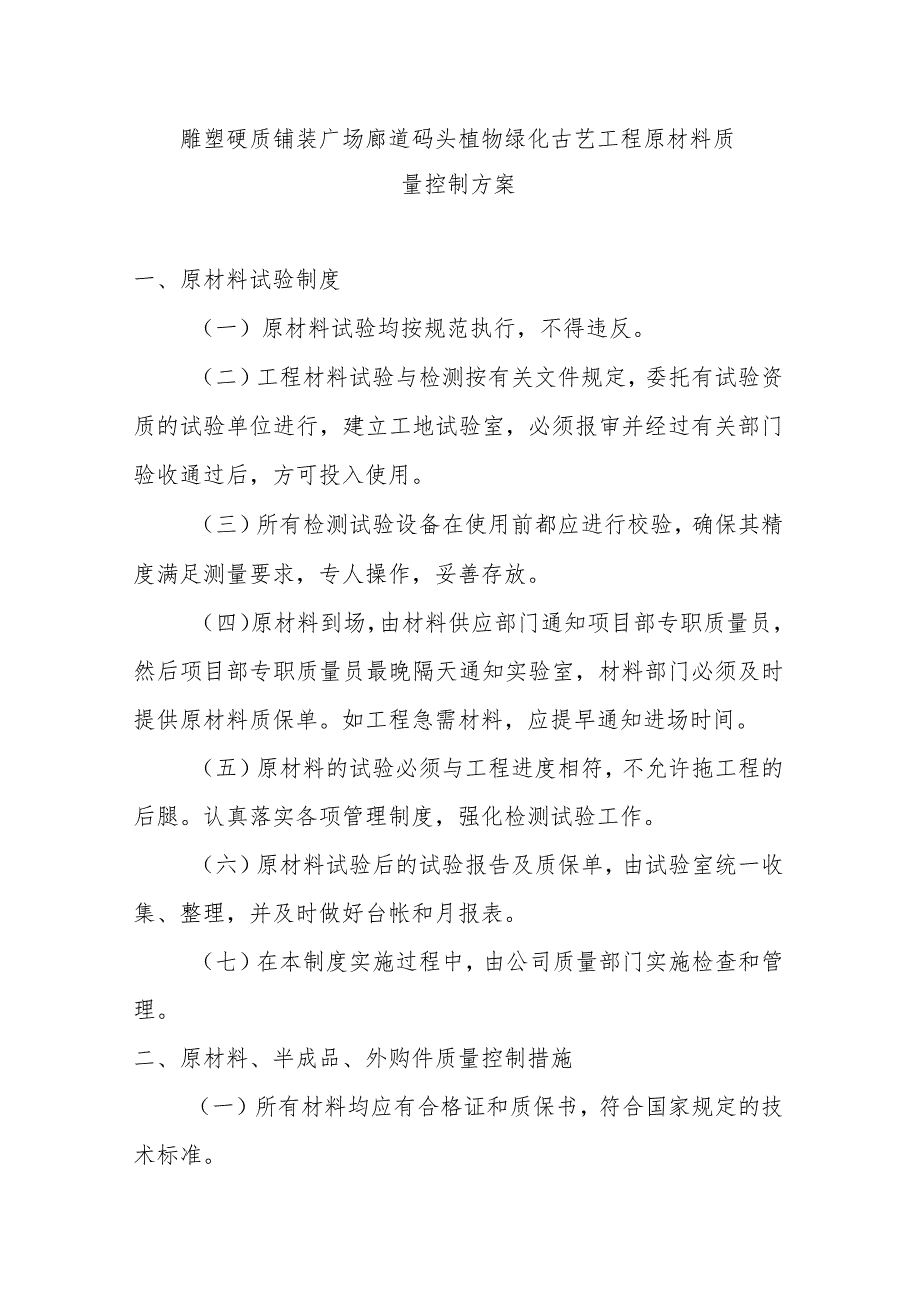 雕塑硬质铺装广场廊道码头植物绿化古艺工程原材料质量控制方案.docx_第1页