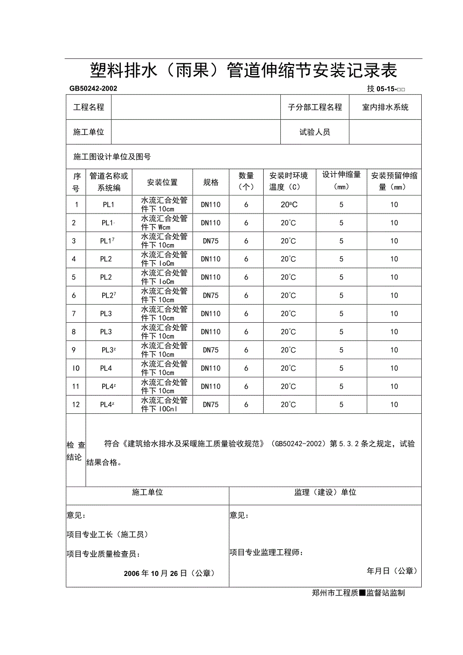 塑料排水(雨水)管道伸缩节安装记录表.docx_第1页