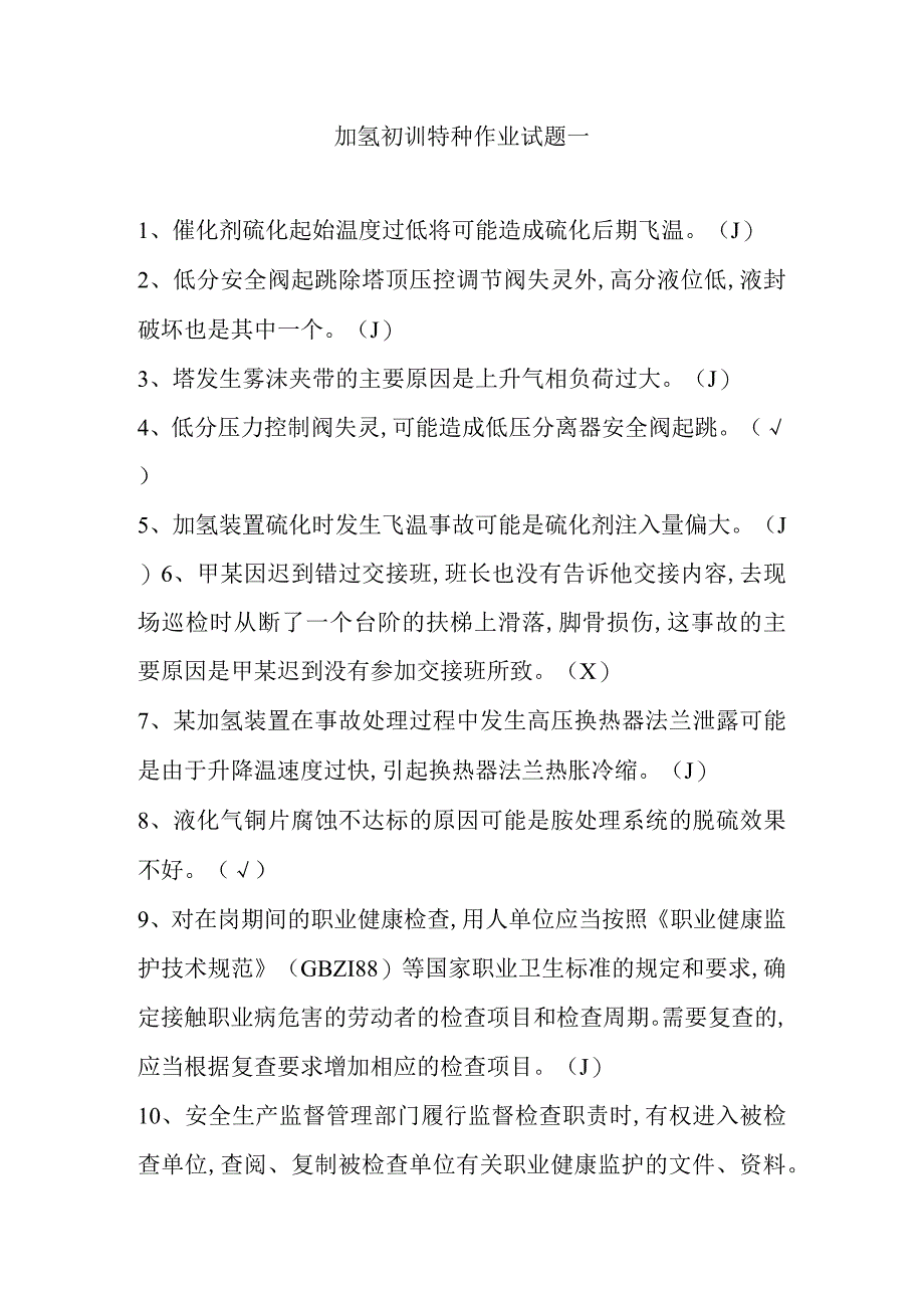 加氢初训特种作业试题一.docx_第1页