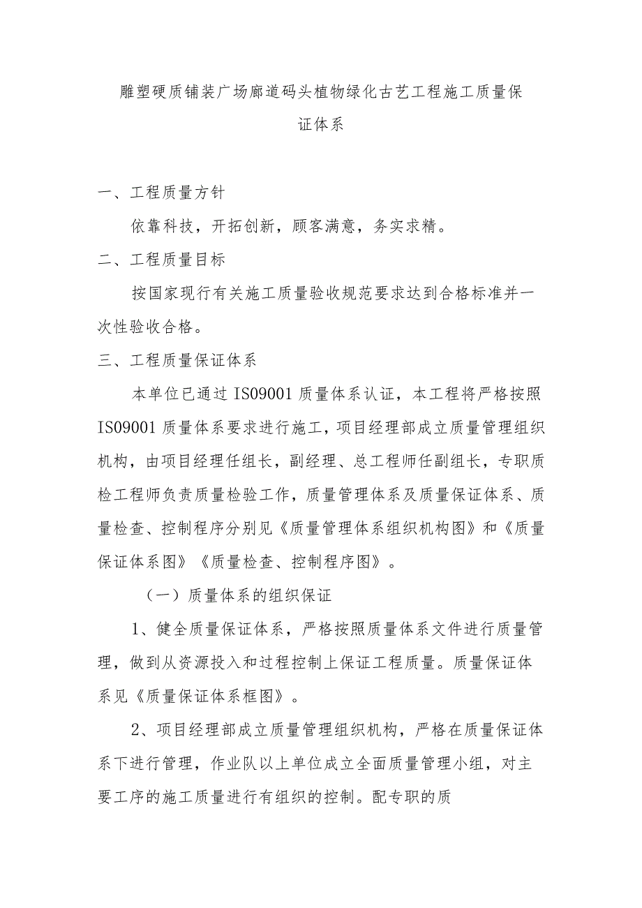 雕塑硬质铺装广场廊道码头植物绿化古艺工程施工质量保证体系.docx_第1页