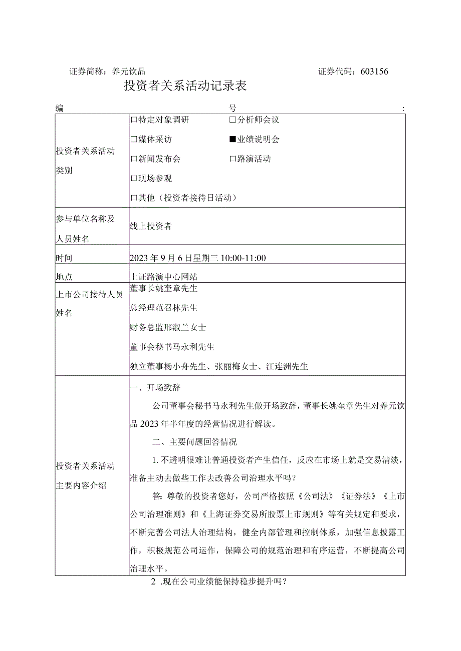 证券简称养元饮品证券代码603156投资者关系活动记录表.docx_第1页