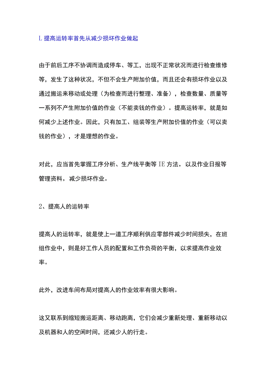 提高设备运转率的六大方法.docx_第1页