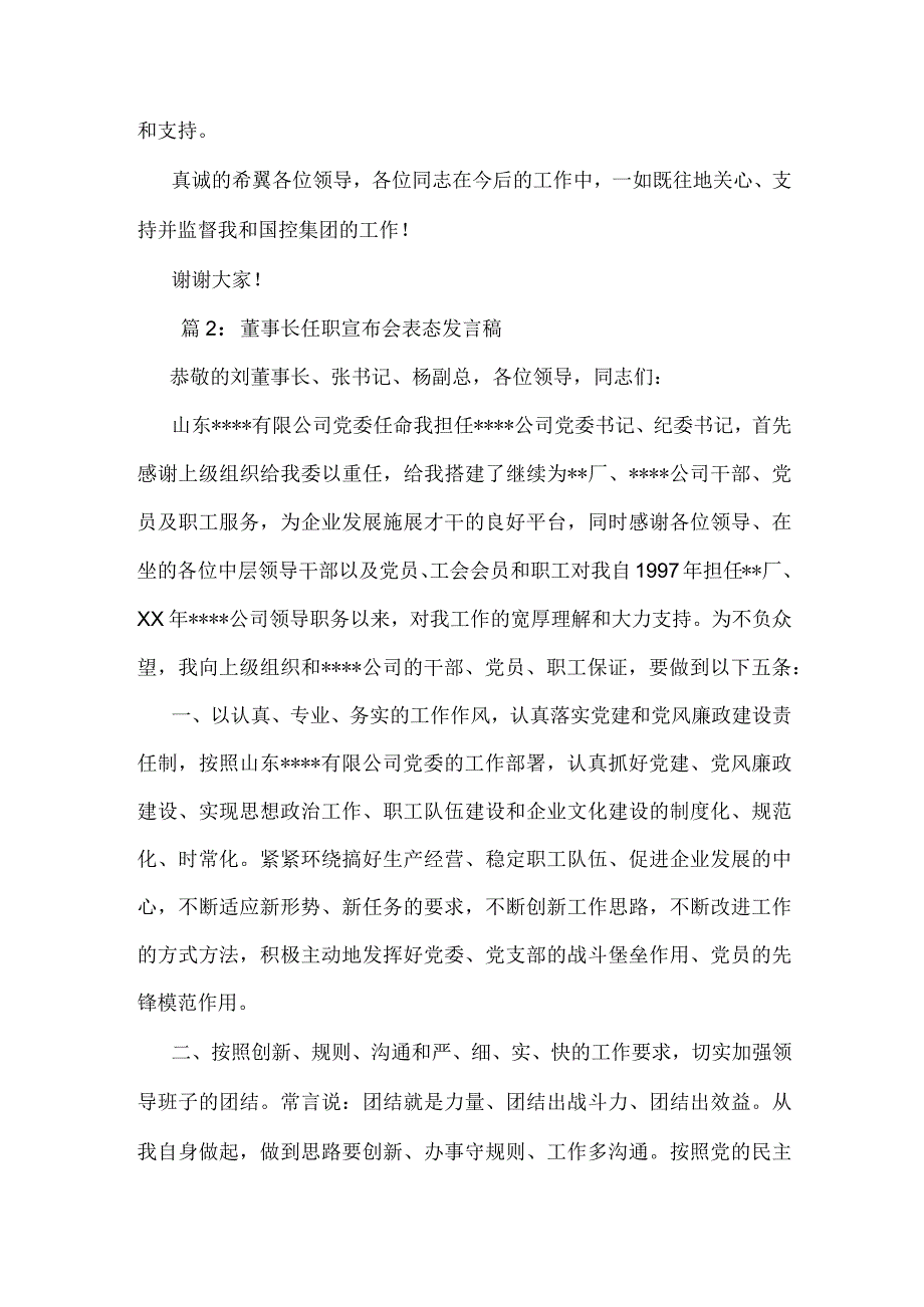 董事长任职宣布会表态发言稿.docx_第2页