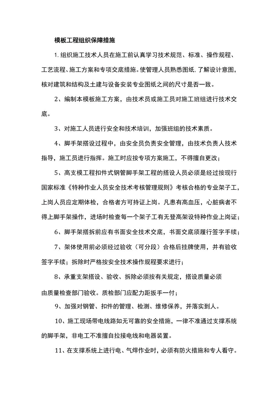 模板工程组织保障措施.docx_第1页