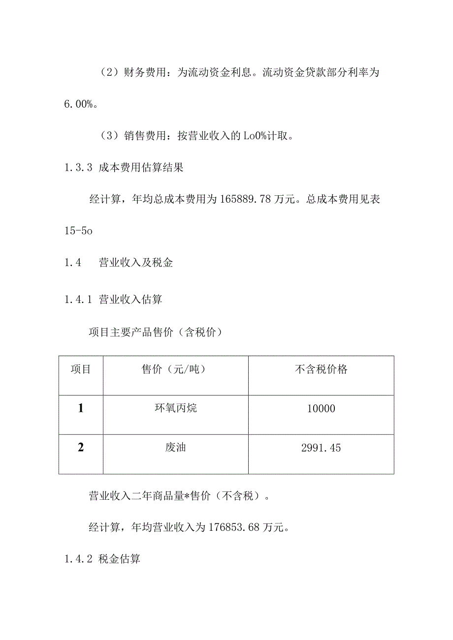 环氧氯丙烷改造为环氧丙烷项目财务评价.docx_第3页