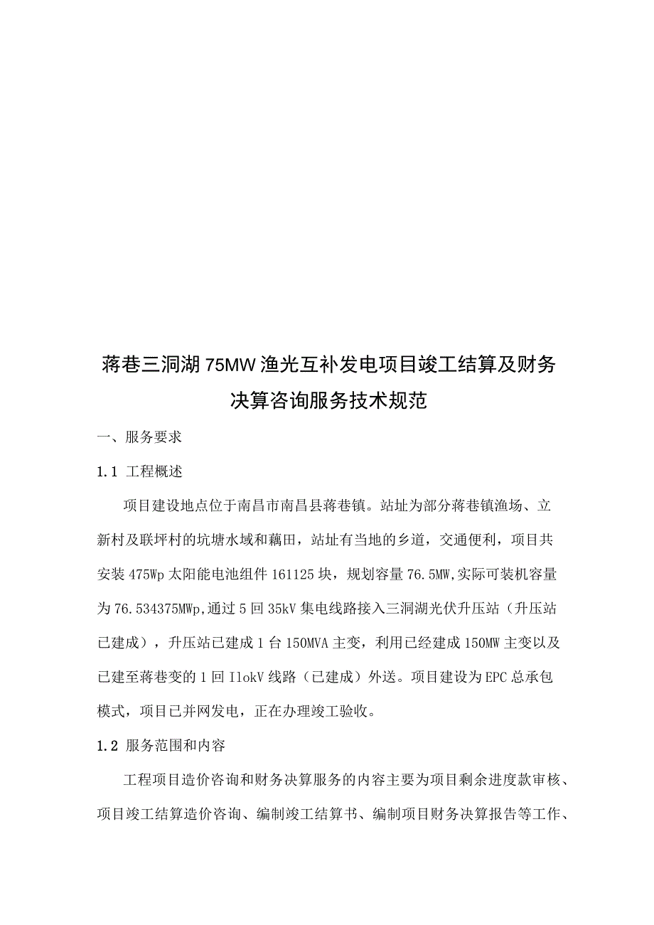 蒋巷三洞湖75MW渔光互补发电项目竣工结算及财务决算咨询服务技术规范.docx_第1页