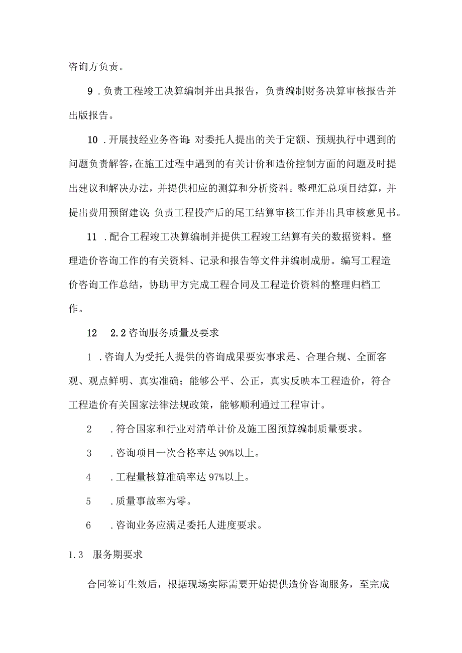 蒋巷三洞湖75MW渔光互补发电项目竣工结算及财务决算咨询服务技术规范.docx_第3页