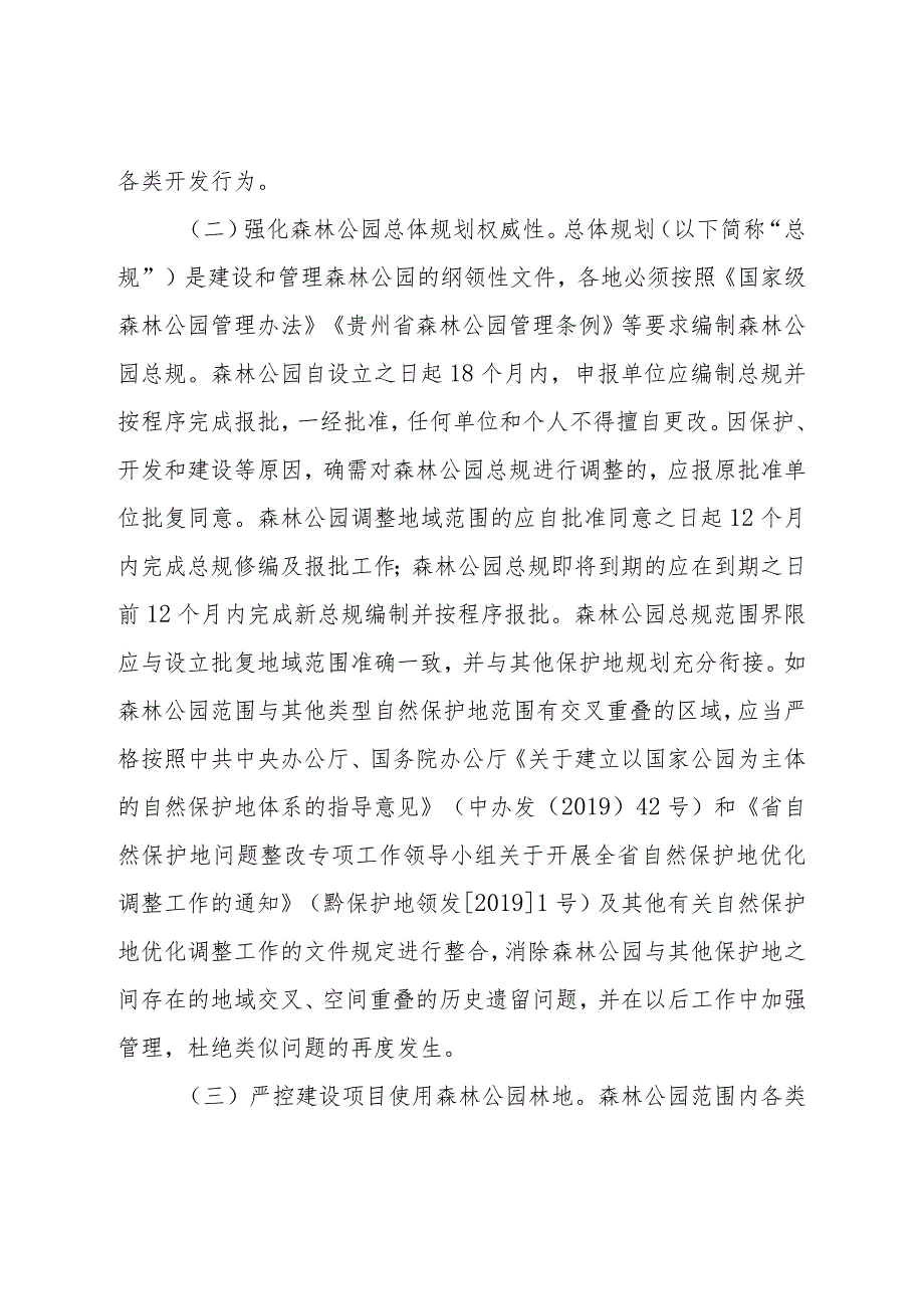 关于进一步加强森林公园管理的通知.docx_第2页